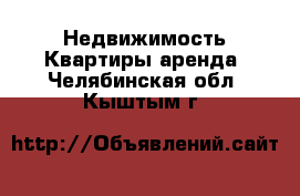 Недвижимость Квартиры аренда. Челябинская обл.,Кыштым г.